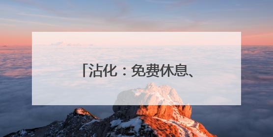 沾化：免费休息、平价就餐，敞开“大门”迎“麦客”