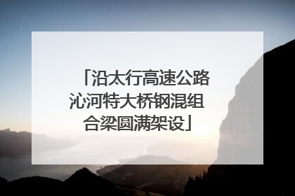 沿太行高速公路沁河特大桥钢混组合梁圆满架设