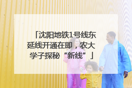 沈阳地铁1号线东延线开通在即，农大学子探秘“新线”
