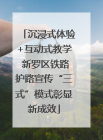 沉浸式体验+互动式教学 新罗区铁路护路宣传“三式”模式彰显新成效
