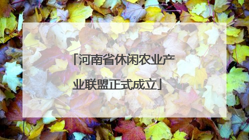 河南省休闲农业产业联盟正式成立