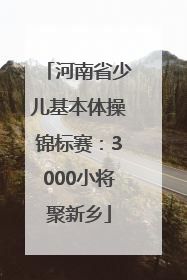 河南省少儿基本体操锦标赛：3000小将聚新乡