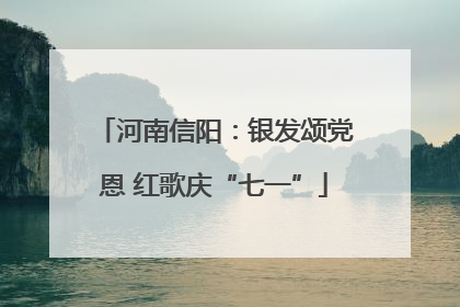 河南信阳：银发颂党恩 红歌庆“七一”