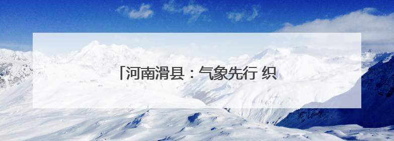 河南滑县：气象先行 织密“三夏”服务保障网