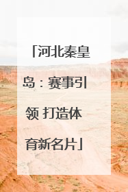 河北秦皇岛：赛事引领 打造体育新名片