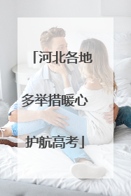 河北各地多举措暖心护航高考