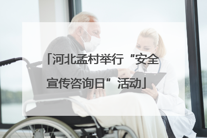 河北孟村举行“安全宣传咨询日”活动