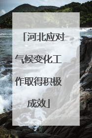 河北应对气候变化工作取得积极成效