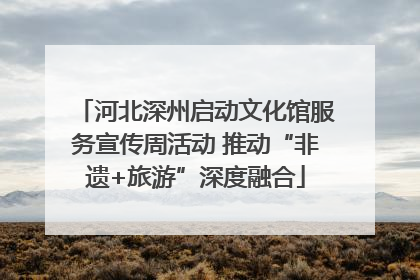 河北深州启动文化馆服务宣传周活动 推动“非遗+旅游”深度融合