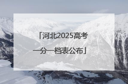 河北2025高考一分一档表公布