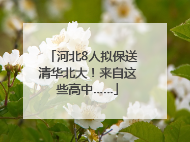 河北8人拟保送清华北大！来自这些高中……