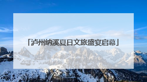 泸州纳溪夏日文旅盛宴启幕