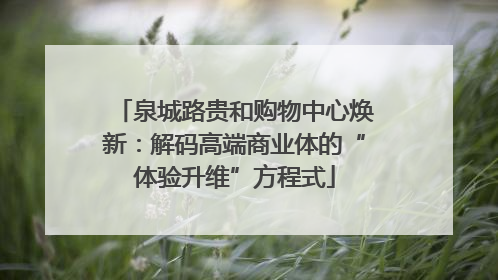 泉城路贵和购物中心焕新：解码高端商业体的“体验升维”方程式