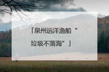 泉州远洋渔船“垃圾不落海”