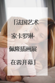 法国艺术家卡罗琳·佩隆插画展在蓉开幕