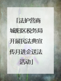 法护营商 城阳区税务局开展民法典宣传月进企送法活动