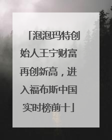泡泡玛特创始人王宁财富再创新高，进入福布斯中国实时榜前十