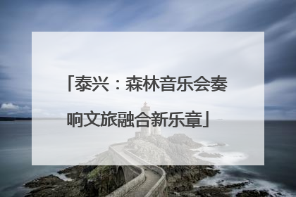 泰兴：森林音乐会奏响文旅融合新乐章