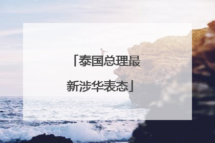 泰国总理最新涉华表态