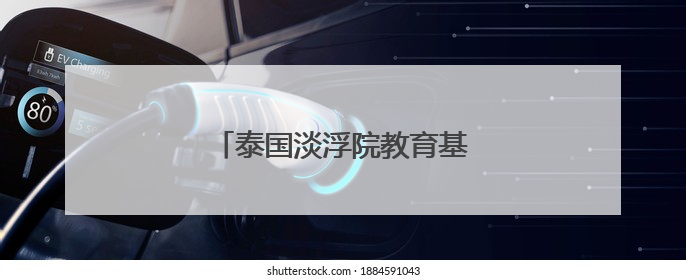 泰国淡浮院教育基金会奖掖优秀学子