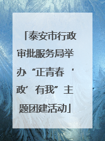 泰安市行政审批服务局举办“正青春‘政’有我”主题团建活动