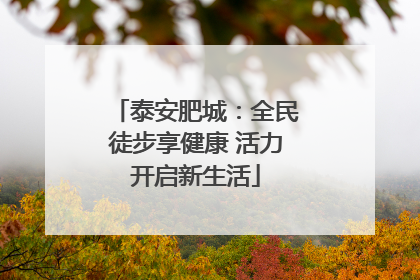 泰安肥城：全民徒步享健康 活力开启新生活