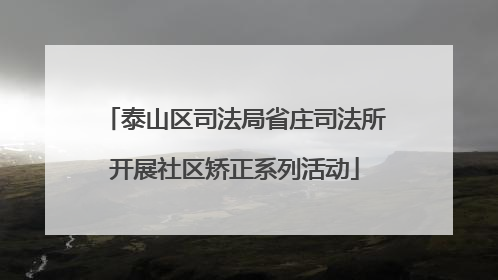 泰山区司法局省庄司法所开展社区矫正系列活动