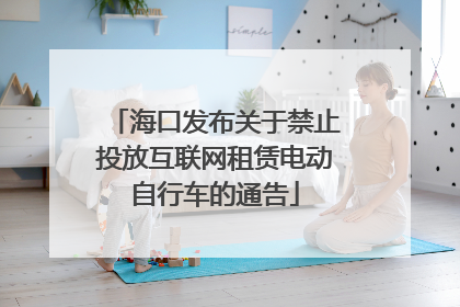 海口发布关于禁止投放互联网租赁电动自行车的通告