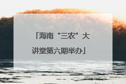 海南“三农”大讲堂第六期举办