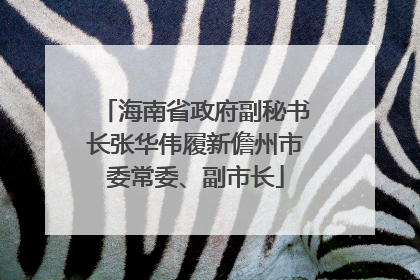 海南省政府副秘书长张华伟履新儋州市委常委、副市长