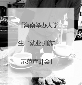 海南举办大学生“就业引航”示范宣讲会