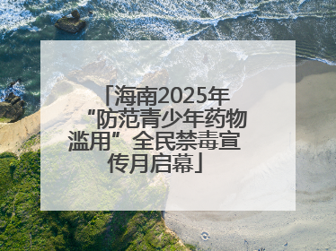 海南2025年“防范青少年药物滥用”全民禁毒宣传月启幕