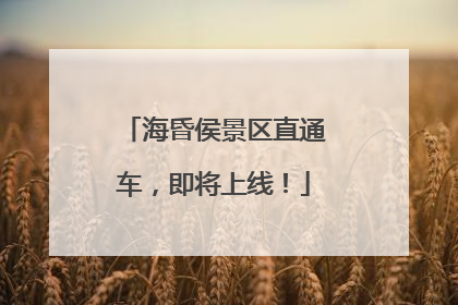 海昏侯景区直通车，即将上线！