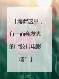 海淀这里，有一面会发光的“胶片电影墙”