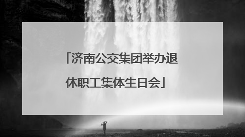济南公交集团举办退休职工集体生日会