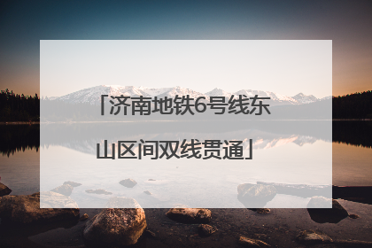 济南地铁6号线东山区间双线贯通
