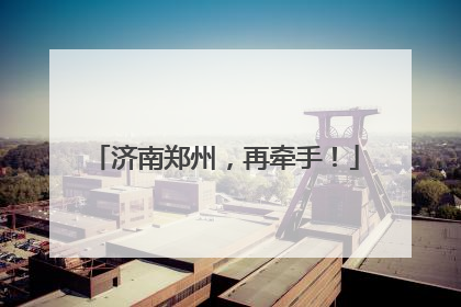 济南郑州，再牵手！