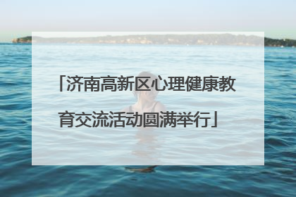 济南高新区心理健康教育交流活动圆满举行
