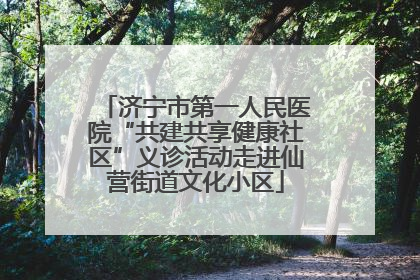 济宁市第一人民医院“共建共享健康社区”义诊活动走进仙营街道文化小区