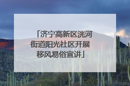 济宁高新区洸河街道阳光社区开展移风易俗宣讲