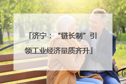 济宁：“链长制”引领工业经济量质齐升