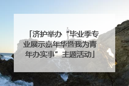 济护举办“毕业季专业展示嘉年华暨我为青年办实事”主题活动