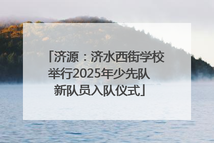 济源：济水西街学校举行2025年少先队新队员入队仪式