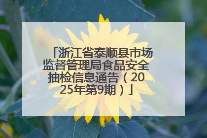 浙江省泰顺县市场监督管理局食品安全抽检信息通告（2025年第9期）