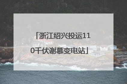 浙江绍兴投运110千伏谢慕变电站