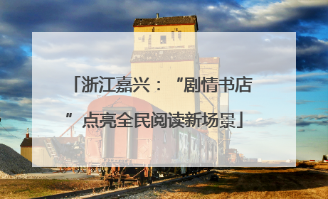 浙江嘉兴：“剧情书店”点亮全民阅读新场景