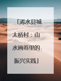 浠水县城太桥村：山水画卷里的振兴实践