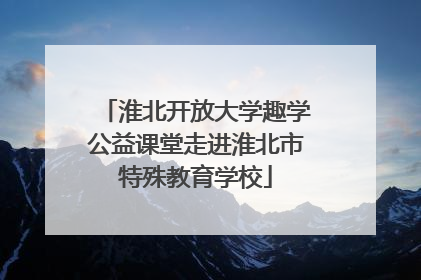 淮北开放大学趣学公益课堂走进淮北市特殊教育学校