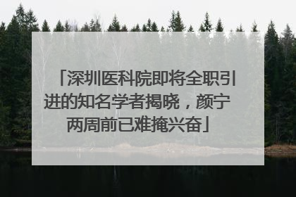 深圳医科院即将全职引进的知名学者揭晓，颜宁两周前已难掩兴奋