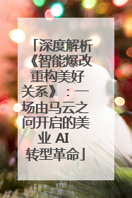 深度解析《智能爆改 重构美好关系》：一场由马云之问开启的美业 AI 转型革命